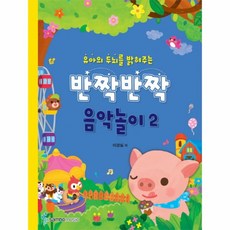 웅진북센 반짝반짝 음악놀이 2 유아의두뇌를밝혀주는, One color | One Size@1