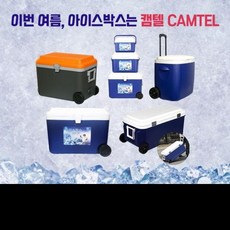 캠텔아이스박스