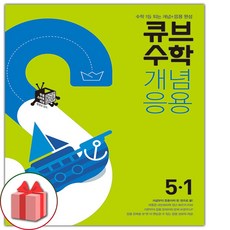 선물+2024년 큐브수학 개념응용 초등 5-1, 초등5학년