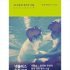 네마음에새겨진이름책