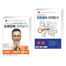 소매보다 쉬운 도매꾹 도매매를 활용한 도매판매 완벽분석 + B2B배송대행 전문셀러 완벽분석 (전2권)