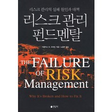 리스크 관리 펀드멘탈:리스크 관리의 실패 원인과 대책, 연암사, 더글러스 W. 허버드 저/노동래 역