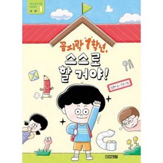 [사계절출판사] 꼼지락 1학년 스스로 할 거야, 없음