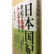 "일본 기」는 세기의 명저 또는 터무니없는 책?, 단일옵션, 단일옵션