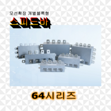 스피드바 64시리즈 확장형 부스바 분전함 전기함 제작 엘씨파워코리아, 단상지지대(LC-BG32), 1개 - 천정점검구