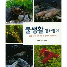 물생활 길라잡이:관상용 물고기·가재·새우·게·양서류의 사육과 번식법, 라이프사이언스