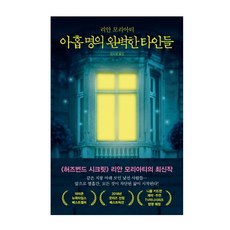 아홉명의완벽한타인들