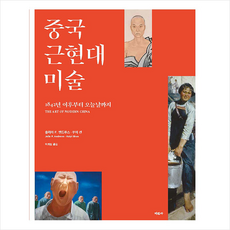 중국 근현대미술 + 쁘띠수첩 증정, 미진사, 줄리아 F. 앤드루스