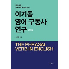 이기동영어구동사연구