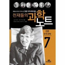 이노플리아 천재들의 과학 노트 7 과학자밖-천문우주과학, One color | One Size@1