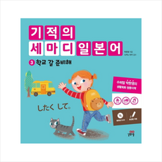 기적의 세마디 일본어 3 학교 갈 준비해 + 미니수첩 제공