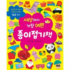 세상에서가장예쁜종이접기책