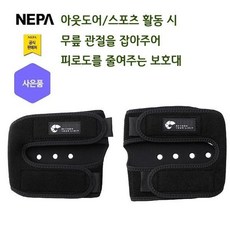 네파 NEPA 송파점 공용 아웃도어 스포츠 활동시 무릎 관절을 잡아주어 피로도를 줄여주는 X자 등산 무릎보호대 7IC7912 7IC7913 SP, 블랙(199)