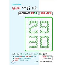 최상위 학생을 위한 고등 유레카수학2930(가형나형)확률 통계(2019), 유레카매스, 수학영역