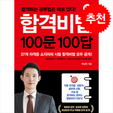 합격비법 100문 100답 (개정증보판) + 쁘띠수첩 증정, 평단, 곽상빈