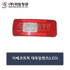 이베코트럭 데루등렌즈(LED)/라임정공, 1개