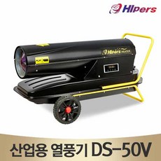 대성하이원 DS-50V 산업/농업/양계용 열풍기 온풍기, 단일상품