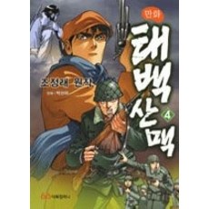 [개똥이네][중고-상] 만화 태백산맥 4