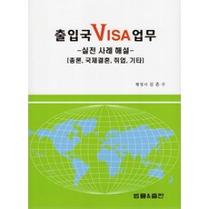 출입국 VISA 업무: 실전 사례 해설:총론 국제결혼 취업 기타