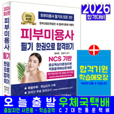 크라운 피부미용사 필기 교재 책 2026, 크라운출판사