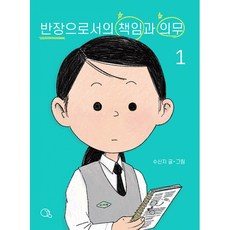 반장으로서의 책임과 의무 1:자존심은 질투를 허락하지 않는다, 귤프레스, 1권