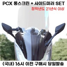 PCX 76CM 롱윈드스크린 사이드미러 셋트 22년식이상 바람막이 방풍 쉴드 튜닝, 스모그, 1세트