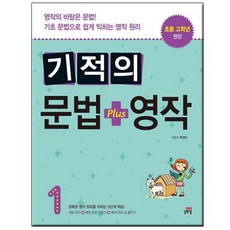 기적의 문법+영작1:기초문법으로 익히는 영작 원리
