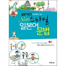 일본어뱅크 New 스타일 일본어 문법, 동양북스(동양books)