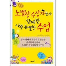 노벨상 수상자들과 함께한 아주 특별한 수업, 베티나 슈피켈 편저/나누리 역, 에이지21