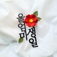소소애 부모님 생일 기념일 동백꽃 플라워 케이크 토퍼, 1개, 울 엄마 생일-빨강동백꽃 1개, 울 엄마 생일-빨강동백꽃