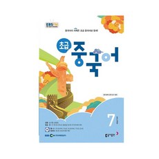 EBS FM Radio 초급 중국어 회화 2024 7월호