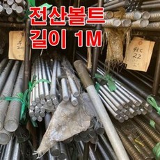 스텐전산볼트 5/16 인치볼트(1M)/스텐볼트 전산볼트