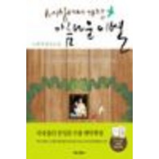 세상에서가장아름다운이별책