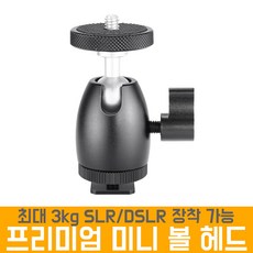 오토케 프리미엄 미니볼헤드 AC-B1 최대 3kg DSLR장착가능 핫슈마운트 연결 4K 모니터/마이크/조명/SONY, 1개