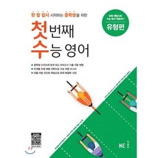 첫번째수능영어유형편