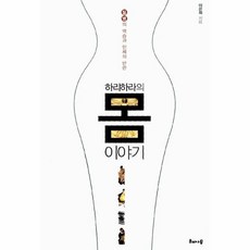 하리하라의몸이야기