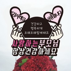 써봄토퍼 용돈토퍼 박스 환갑 생신 어버이날선물 돈케이크, 사랑하는부모님+항상건강하세요