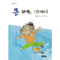 큰 바위 아저씨:김금래 동시집, 섬아이