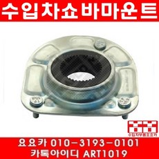 수입차부품요요카 볼보 앞쇼바마운트 JSB184 30714968 12-224111, 1개