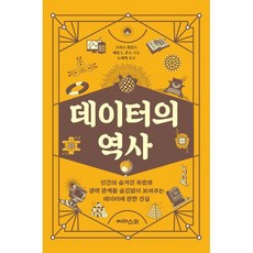 데이터의 역사:인간의 숨겨진 욕망과 권력 관계를 숨김없이 보여주는 데이터에 관한 진실, 데이터의 역사, 크리스 위긴스, 매튜 L. 존스(저) / 노태복(역), 씨마스21, 크리스 위긴스 매튜 L. 존스