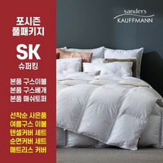 [SK슈퍼킹] 샌더스 카우프만 독일직수입 클리마밸런스 구스다운 풀베딩세트