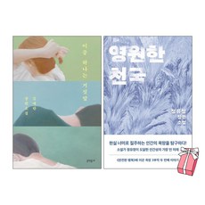 이중 하나는 거짓말 + 영원한 천국 세트 (전2권) + 사은품 제공