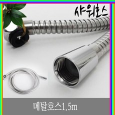 u쇼핑nGr32j메탈호스1.5m_nHr4h31k, 단일 수량