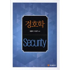 경호학