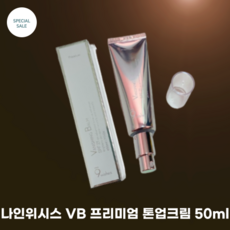 [9 wishes] 나인위시스 VB 프리미엄 톤업 크림 50ml SPF21 Vanishing Balm 똑똑한 프리미엄 톤업크림 끈적임 없는 크림, 1개