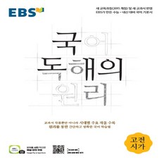 EBS 국어 독해의 원리 고전시가