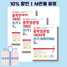 쿠팡! - 중학영문법 3800제 1학년 쿠팡! - 중학영문법 3800제 1학년