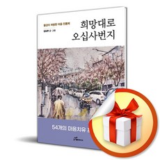 희망대로 오십사번지...