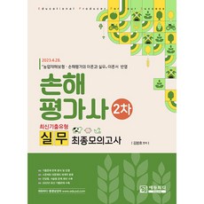 손해평가사 2차 실무 최신기출유형 최종모의고사 (6판), 에듀피디(EDUPD)