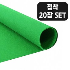 접착 연두색 칼라 펠트지 20장 세트 30x45cm